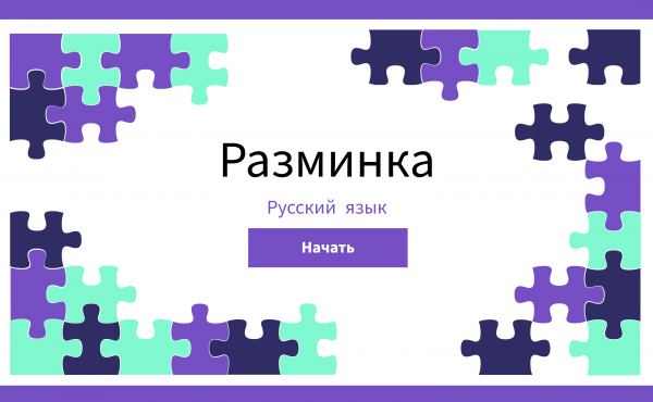 Комплексная разминка